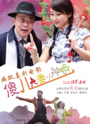 了不起的已婚妇女和岳父