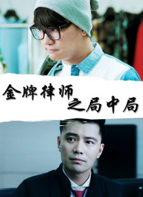 高冷会长的沦陷